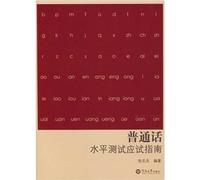 A Guide of Putonghua Proficiency Test (Chinese Edition)
