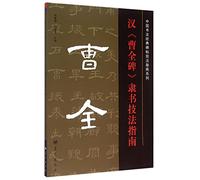 A Guide to Stele of Cao Quan Clerical Script Techniques (Chinese Edition)