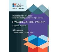 A Guide to the Project Management Body of Knowledge (PMBOK® Guide) - (Tascabile)