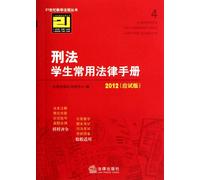 A Handbook of Criminal Law for Students-the 2012 edition (For examination) (Chinese Edition)