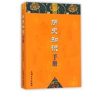 A Handbook Of Historical Knowledge (Chinese Edition)