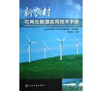 A Handbook of Techniques for the Utilization of Renewable Energies in the New Countryside (Chinese Edition)