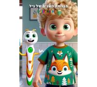 מברשת השיניים של גיל: סיפור בעברית לילדים, חינוכי ומהנה - A Hebrew Story for Kids, Educational and Fun for Ages 3-7