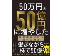 50万円を50億円に増やした 投資家の父から娘への教え