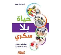 حياة بلا سكري - A Life Without Sugar - Hayah bila sukkar