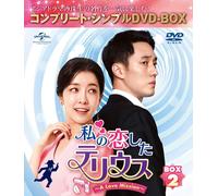 私の恋したテリウス A Love Mission BOX2(コンプリート・シンプルDVD-BOX5,000円シリーズ)(期間限定生産) (色, ドルビー)
