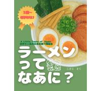 ラーメンってなあに？ A Lttle taste of Japan 世界で人気の日本の食べ物絵本: あたたかいラーメンを通して、日本の食文化と やさしさを 学ぼう。