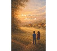 Загублена дорога: A magical journey about memory, friendship, and finding your way home