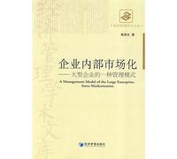 A Management Model of the Large Enterprises: Intra-Marketization (Chinese Edition)