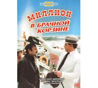 A Million in a Wedding Basket (Million v brachnoy korzine)
