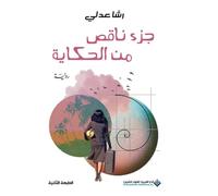 جزء ناقص من الحكاية - A Missing Piece of the Story