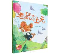 A Mouse Flying into the Sky(Hardcover) (Chinese Edition)