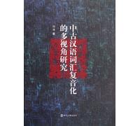 A multi-dimensional study of ancient Chinese vocabulary complex tone (Chinese Edition)