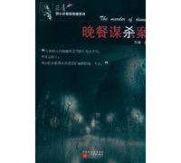 A Murder at Dinner Table (Chinese Edition)