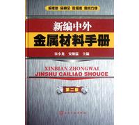 A New Handbook of Chinese and Foreign Metal Materials (The 2th Edition) (Chinese Edition)