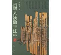 A New Handbook of Wu Yirens Calligraphy of Bamboo Slips (Chinese Edition)