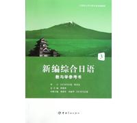 A New Reference Book for Teaching and Learning of Comprehensive Japanese - 3 (Chinese Edition)