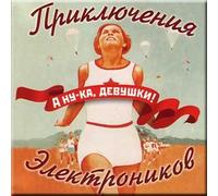A nu-ka, devushki - Priklyucheniya elektronikov