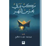 مركب ورقي يحرس النهر - A Paper Boat Guards the River