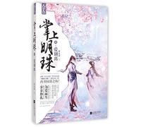 A Pearl in the Palm-1 Love Parting (Chinese Edition)