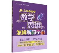 A Peking University Master Speaks: How Mathematical Thinking Decodes the Universe (Chinese Edition)