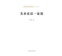 A Personal Discourse on Art History/美术史话一家谈