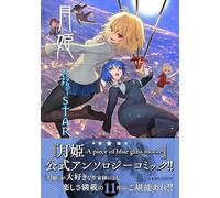 月姫 -A piece of blue glass moon- アンソロジーコミックSTAR
