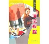 致用英语语法教程=A Practical Comprehensive English Grammar[WX]*飞暨南大学出版社9787811356939