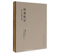 A Private Record of Du Fu (Chinese Edition)