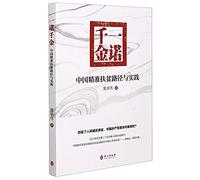 A Promise is A Promise:China's Approach and Practice of Targeted Poverty Alleviation(Chinese Edition)