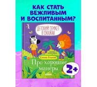 Детский этикет в сказках. A proposito delle buone maniere horoshie/Ulьева...