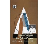 A R Venkatachalapathy Puthumaipithan Mozhipeyarppukal (Tascabile)