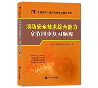 A Registered Fire Engineer qualification examination 2020 edition textbook chapters supporting the review questions set: Fire Safety Technology comprehensive ability(Chinese Edition)