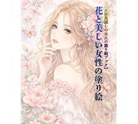花と美しい女性の塗り絵: A Relaxing Flower Garden Coloring Book