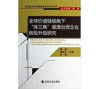 A Research on the Transformation and Upgrading of Hong Kong. Macao and Taiwan Enterprises in the Pearl River Delta from the Perspective of the Global Value Chain(Chinese Edition)