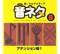 決å®šç‰ˆ!ãƒžãƒ«ãƒãƒ¡ãƒ‡ã‚£ã‚¢ã€ŒéŸ³ãƒã‚¿ã€ã‚·ãƒªãƒ¼ã‚º 8.ã‚¢ãƒ†ãƒ³ã‚·ãƒ§ãƒ³編1