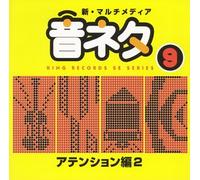 決å®šç‰ˆ!ãƒžãƒ«ãƒãƒ¡ãƒ‡ã‚£ã‚¢ã€ŒéŸ³ãƒã‚¿ã€ã‚·ãƒªãƒ¼ã‚º 9.ã‚¢ãƒ†ãƒ³ã‚·ãƒ§ãƒ³編2