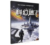 A Science Fiction Fan's Training Manual (Chinese Edition)