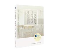 a small classroom. ten big actions(Chinese Edition)