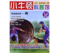 A small Newtonian science museum faithful partners: dog (the latest upgraded version)(Chinese Edition)