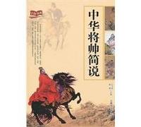 A Small Talk on Chinese Generals (Chinese Edition)