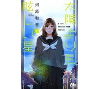 A Star Brighter Than The Sun #2 | JAPAN Manga fumetto giapponese