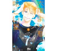 A Star Brighter Than The Sun #9 | JAPAN Manga fumetto giapponese