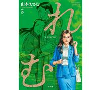 れむ a stray cat (5) (ビッグコミックス) (Tascabile)