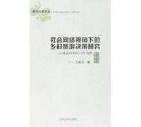 A Study of Decision-Making on Rural Tourism under the Social Network Perspective - Taking Yangjiafu and Hekou Village for Example (Chinese Edition)