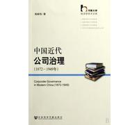 A Study on Corporate GovernanceIn Modern China 1872-1949 (Chinese Edition)