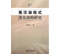 A Study on English and Chinese Resultative Semantic Structure (Chinese Edition)
