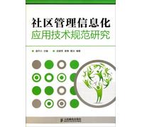 A Study on Information Technology Application Standard in Community Management (Chinese Edition)