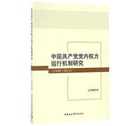 A Study on Inner-party Power Operation Mechanism of the Communist Party of China (1949-2012) (Chinese Edition)