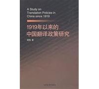 A Study on Translation Policies in China since 1919 (Chinese Edition)